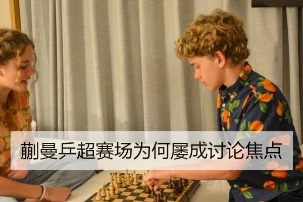 蒯曼乒超赛场为何屡成讨论焦点