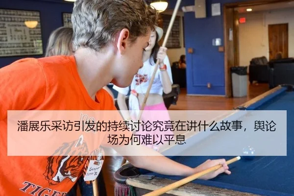 潘展乐采访引发的持续讨论究竟在讲什么故事，舆论场为何难以平息